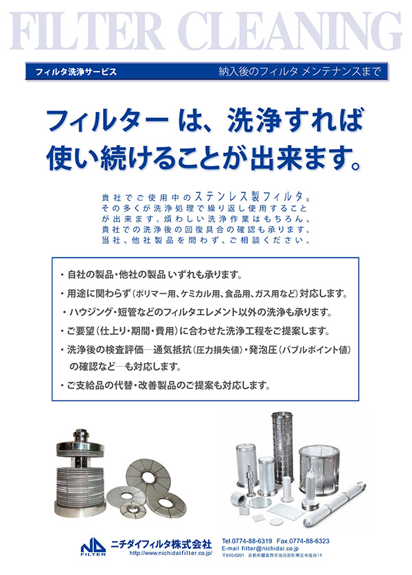 フィルター洗浄 カタログの表紙画像