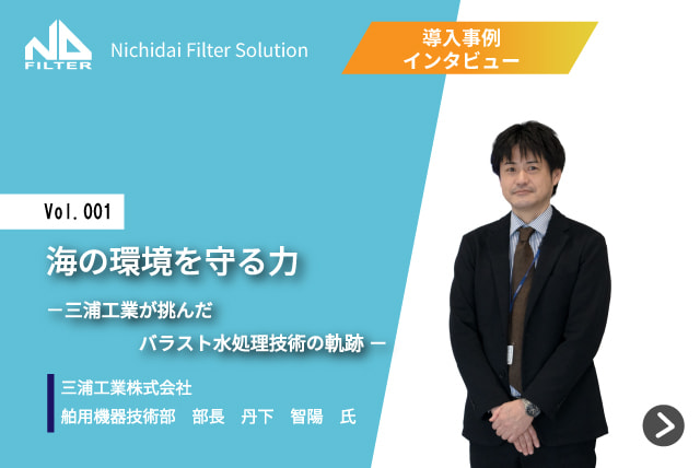 導入インタビュー Vol. 001「海の環境を守る力 – 三浦工業が挑んだバラスト水処理技術の軌跡 –」
