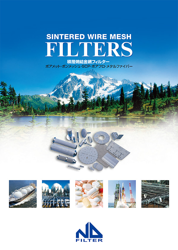 積層焼結金網フィルター総合カタログ表紙